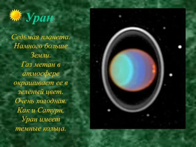 Уран Седьмая планета. Намного больше Земли. Газ метан в атмосфере окрашивает ее