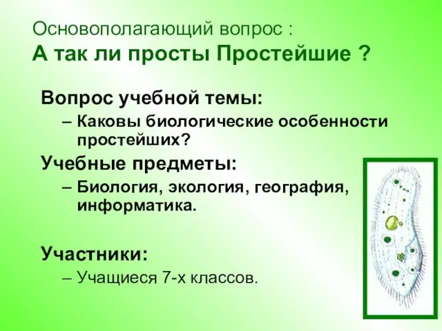 Основополагающий вопрос : А так ли просты Простейшие ? Вопрос учебной темы: