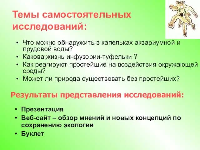 Что можно обнаружить в капельках аквариумной и прудовой воды? Какова жизнь инфузории-туфельки