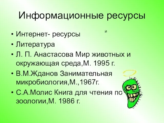 Информационные ресурсы Интернет- ресурсы Литература Л. П. Анастасова Мир животных и окружающая