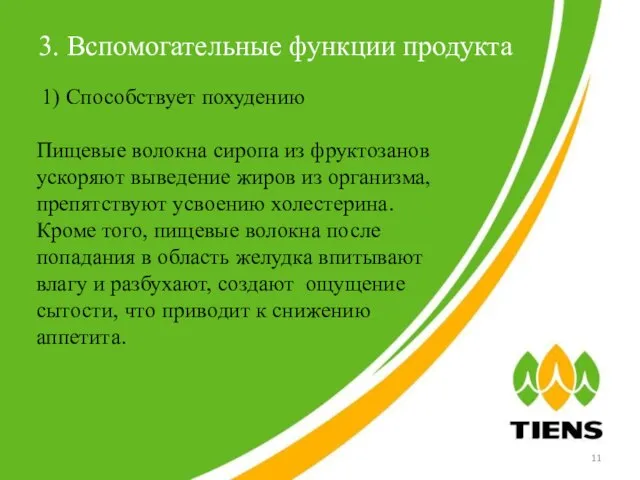 3. Вспомогательные функции продукта 1) Способствует похудению Пищевые волокна сиропа из фруктозанов