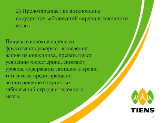 2) Предотвращает возникновение сосудистых заболеваний сердца и головного мозга Пищевые волокна сиропа