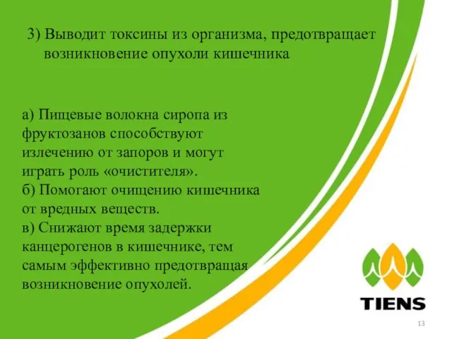 3) Выводит токсины из организма, предотвращает возникновение опухоли кишечника а) Пищевые волокна