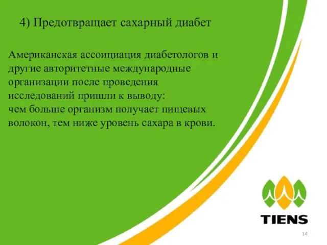 4) Предотвращает сахарный диабет Американская ассоициация диабетологов и другие авторитетные международные организации