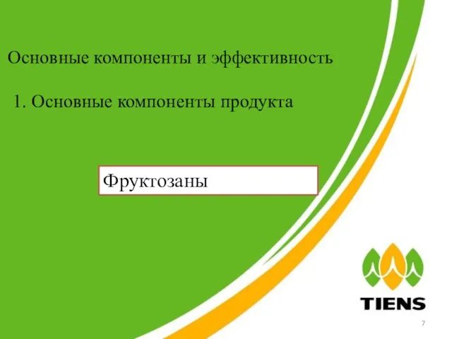 Основные компоненты и эффективность 1. Основные компоненты продукта Фруктозаны