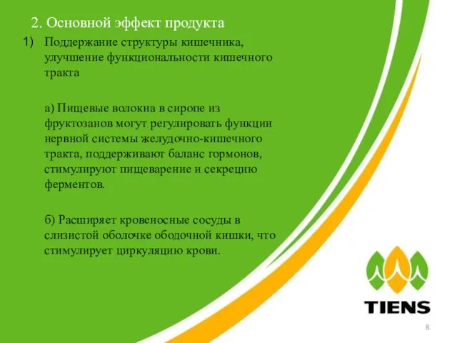 2. Основной эффект продукта Поддержание структуры кишечника, улучшение функциональности кишечного тракта а)