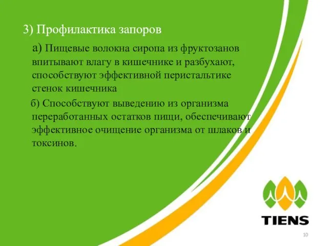 3) Профилактика запоров а) Пищевые волокна сиропа из фруктозанов впитывают влагу в