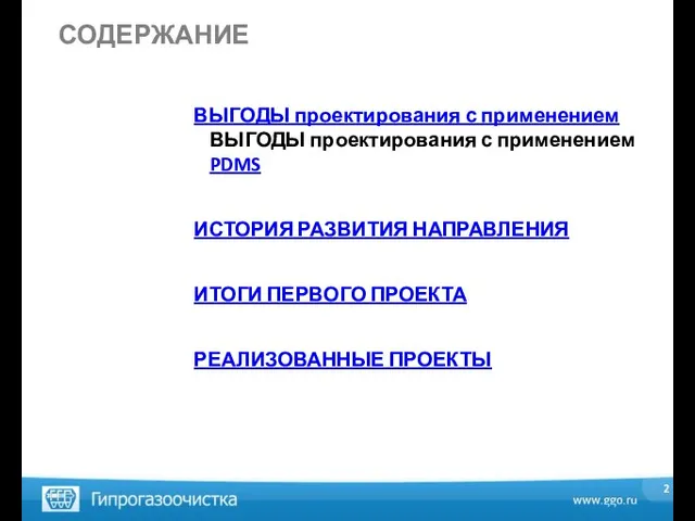 СОДЕРЖАНИЕ ВЫГОДЫ проектирования с применением ВЫГОДЫ проектирования с применением PDMS ИСТОРИЯ РАЗВИТИЯ