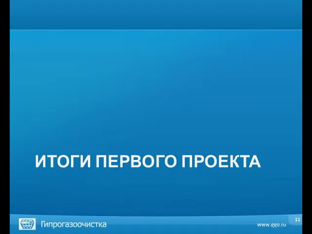 ИТОГИ ПЕРВОГО ПРОЕКТА