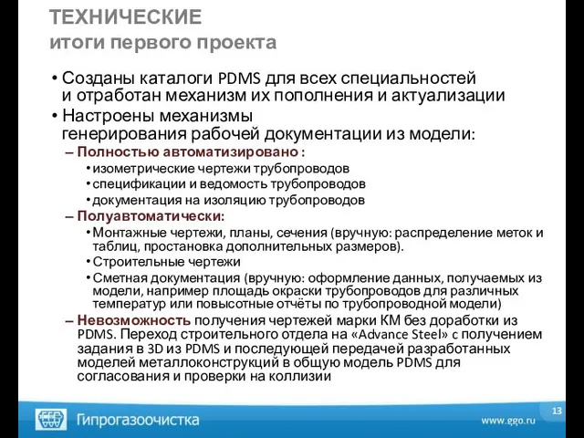 ТЕХНИЧЕСКИЕ итоги первого проекта Созданы каталоги PDMS для всех специальностей и отработан