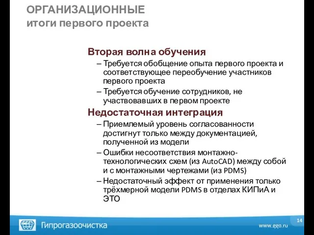 ОРГАНИЗАЦИОННЫЕ итоги первого проекта Вторая волна обучения Требуется обобщение опыта первого проекта