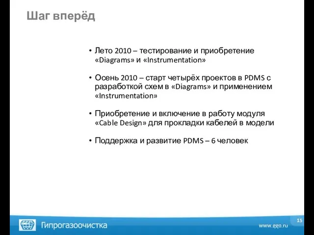 Шаг вперёд Лето 2010 – тестирование и приобретение «Diagrams» и «Instrumentation» Осень