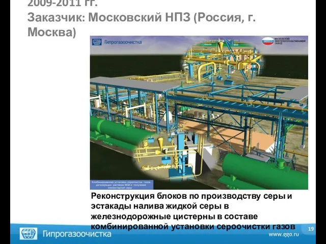 2009-2011 гг. Заказчик: Московский НПЗ (Россия, г. Москва) Реконструкция блоков по производству