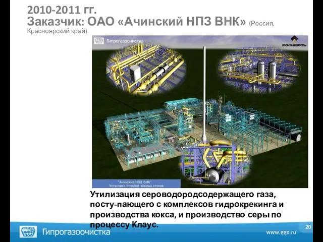 2010-2011 гг. Заказчик: ОАО «Ачинский НПЗ ВНК» (Россия, Красноярский край) Утилизация сероводородсодержащего