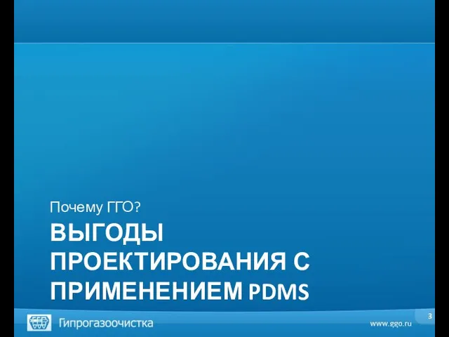 ВЫГОДЫ ПРОЕКТИРОВАНИЯ С ПРИМЕНЕНИЕМ PDMS Почему ГГО?