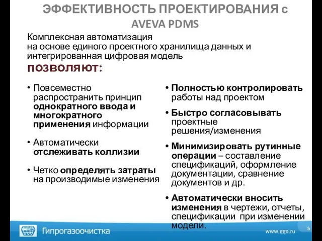 ЭФФЕКТИВНОСТЬ ПРОЕКТИРОВАНИЯ с AVEVA PDMS Комплексная автоматизация на основе единого проектного хранилища