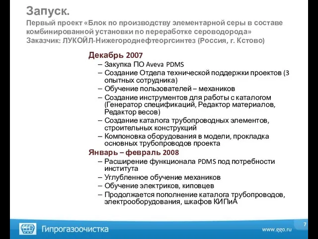 Декабрь 2007 Закупка ПО Aveva PDMS Создание Отдела технической поддержки проектов (3