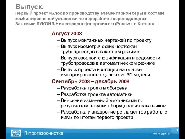 Выпуск. Первый проект «Блок по производству элементарной серы в составе комбинированной установки