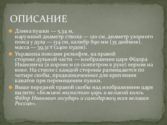 Длина пушки — 5,34 м, наружный диаметр ствола — 120 см, диаметр