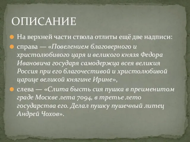 На верхней части ствола отлиты ещё две надписи: справа — «Повелением благоверного