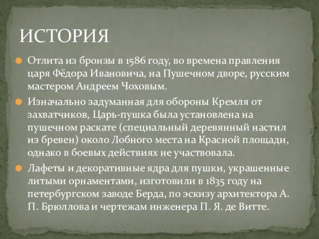 Отлита из бронзы в 1586 году, во времена правления царя Фёдора Ивановича,