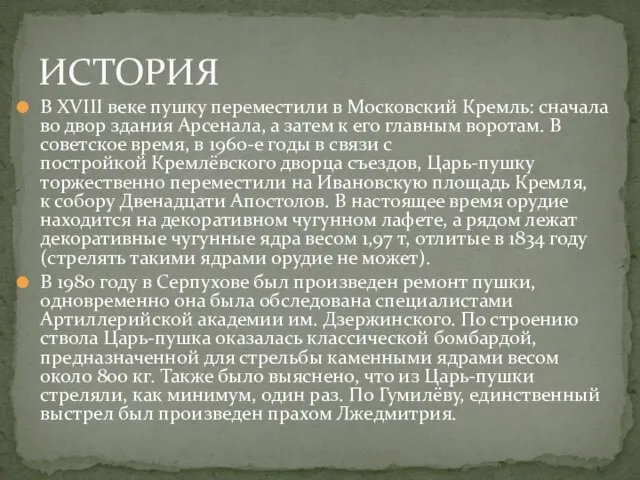 В XVIII веке пушку переместили в Московский Кремль: сначала во двор здания