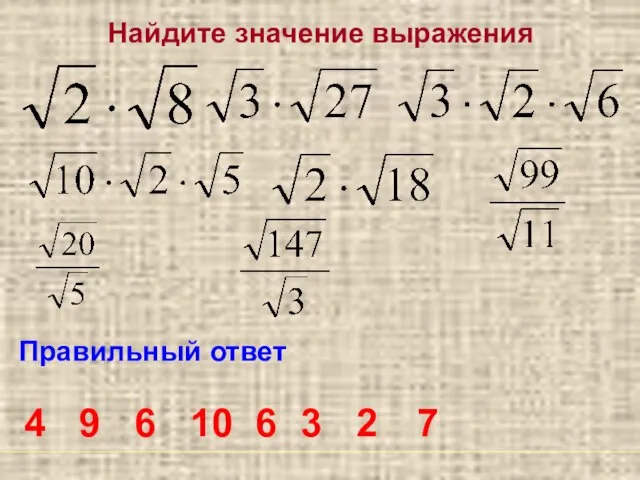 Найдите значение выражения Правильный ответ 4 9 6 10 6 3 2 7