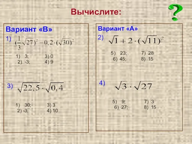 Вычислите: Вариант «В» 1) Вариант «А» 2) 3; 3) 0 2) -3;