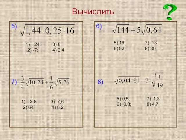 Вычислить 5) 6) 24; 3) 8 2) -7; 4) 2,4 7) 2,8;