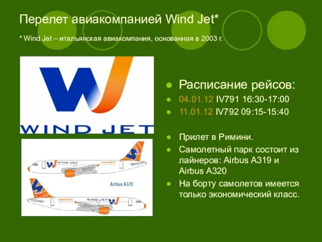 Перелет авиакомпанией Wind Jet* * Wind Jet – итальянская авиакомпания, основанная в