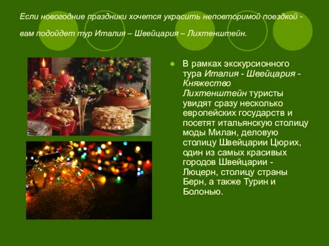 Если новогодние праздники хочется украсить неповторимой поездкой - вам подойдет тур Италия