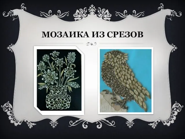 МОЗАИКА ИЗ СРЕЗОВ