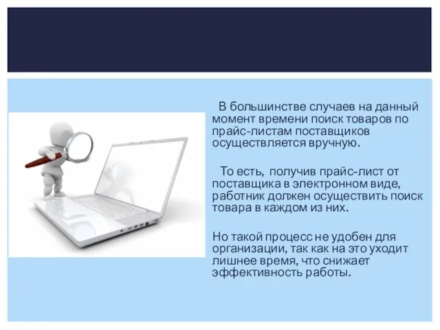 В большинстве случаев на данный момент времени поиск товаров по прайс-листам поставщиков