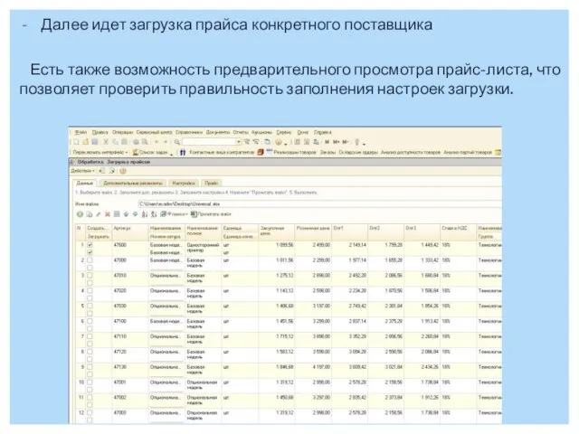 Далее идет загрузка прайса конкретного поставщика Есть также возможность предварительного просмотра прайс-листа,