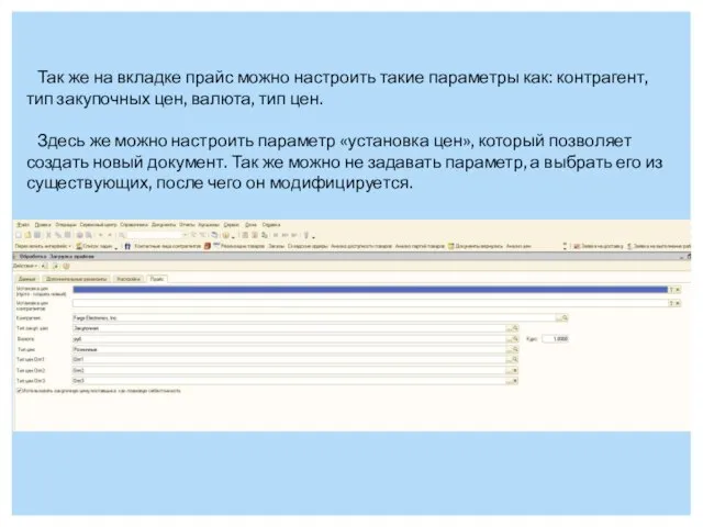 Так же на вкладке прайс можно настроить такие параметры как: контрагент, тип