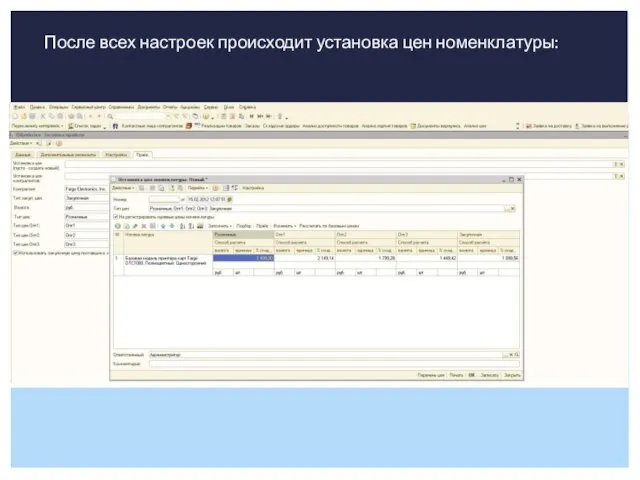 После всех настроек происходит установка цен номенклатуры: