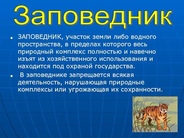 ЗАПОВЕДНИК, участок земли либо водного пространства, в пределах которого весь природный комплекс