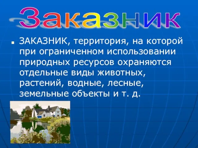 ЗАКАЗНИК, территория, на которой при ограниченном использовании природных ресурсов охраняются отдельные виды