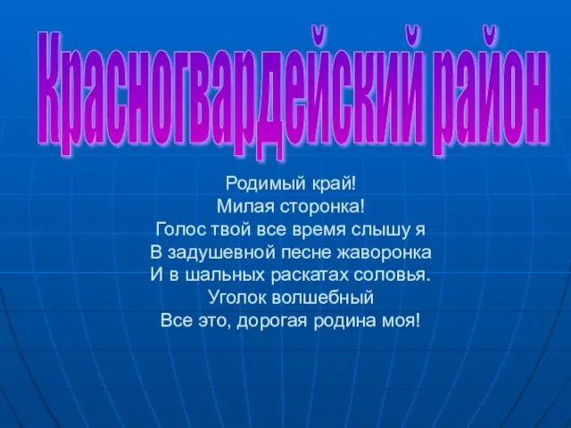 Родимый край! Милая сторонка! Голос твой все время слышу я В задушевной