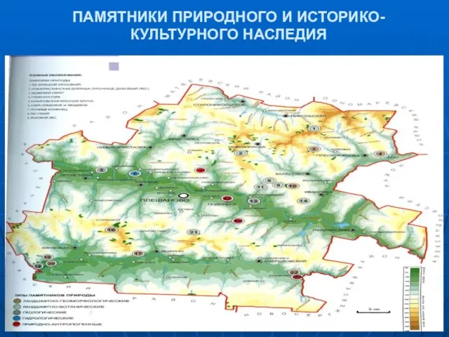 ПАМЯТНИКИ ПРИРОДНОГО И ИСТОРИКО-КУЛЬТУРНОГО НАСЛЕДИЯ