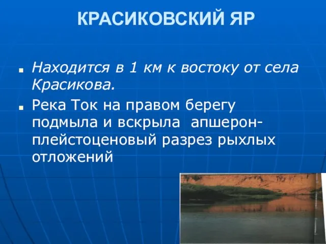 КРАСИКОВСКИЙ ЯР Находится в 1 км к востоку от села Красикова. Река