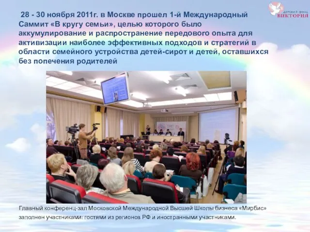 28 - 30 ноября 2011г. в Москве прошел 1-й Международный Саммит «В