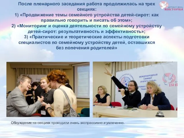 После пленарного заседания работа продолжилась на трех секциях: 1) «Продвижение темы семейного