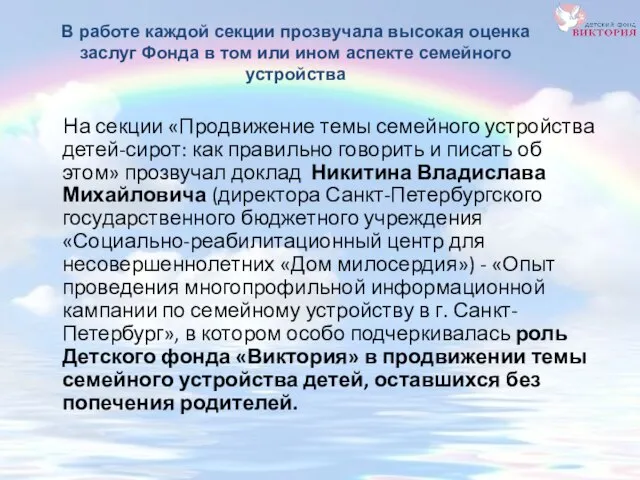 В работе каждой секции прозвучала высокая оценка заслуг Фонда в том или