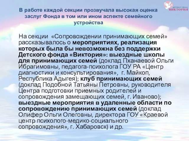 На секции «Сопровождении принимающих семей» рассказывалось о мероприятиях, реализация которых была бы