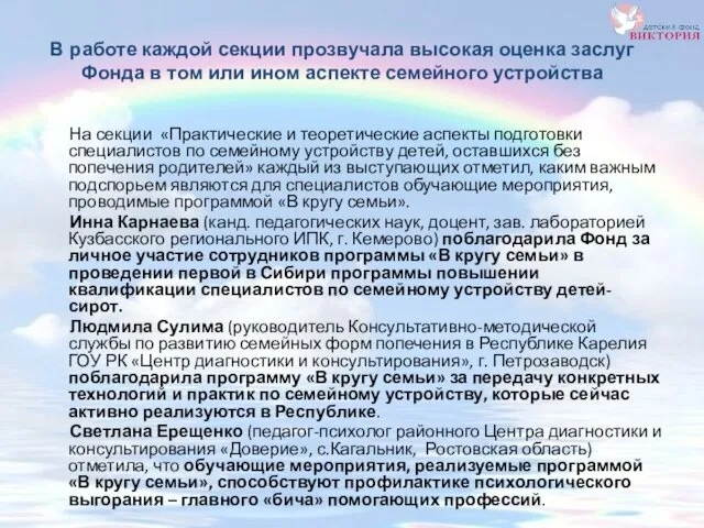 На секции «Практические и теоретические аспекты подготовки специалистов по семейному устройству детей,