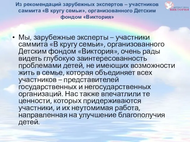 Из рекомендаций зарубежных экспертов – участников саммита «В кругу семьи», организованного Детским