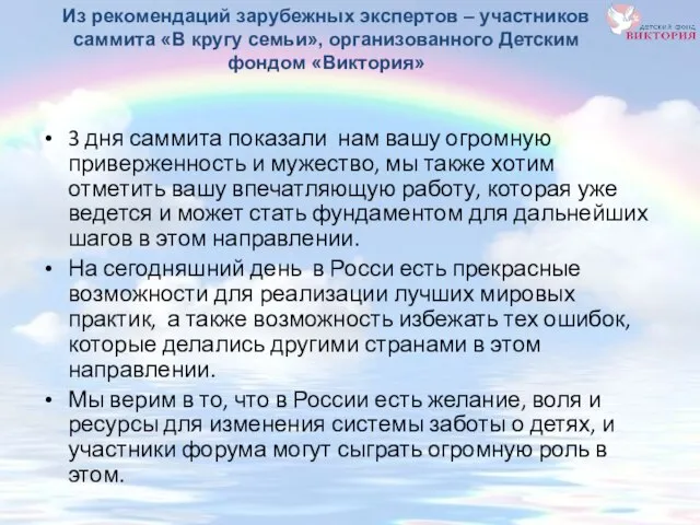 Из рекомендаций зарубежных экспертов – участников саммита «В кругу семьи», организованного Детским