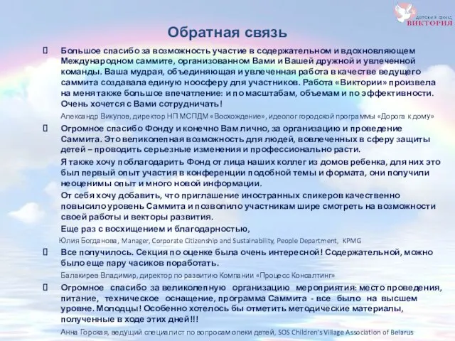 Обратная связь Большое спасибо за возможность участие в содержательном и вдохновляющем Международном