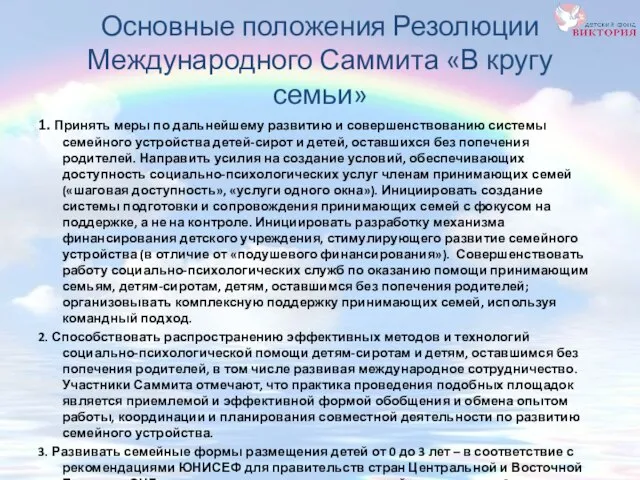 Основные положения Резолюции Международного Саммита «В кругу семьи» 1. Принять меры по